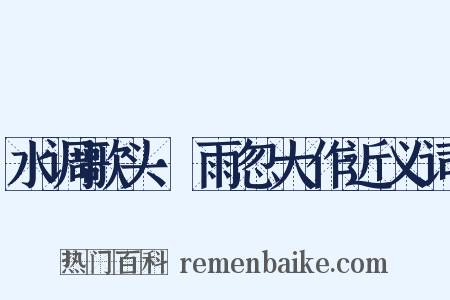 水调歌头·雨忽大作近义词是什么意思的图片